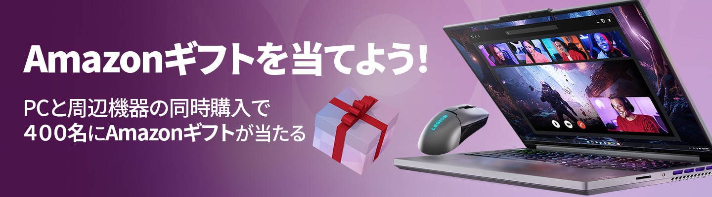  Amazonギフトを当てよう！   PCと周辺機器の同時購入で４００名にAmazonギフトが当たる