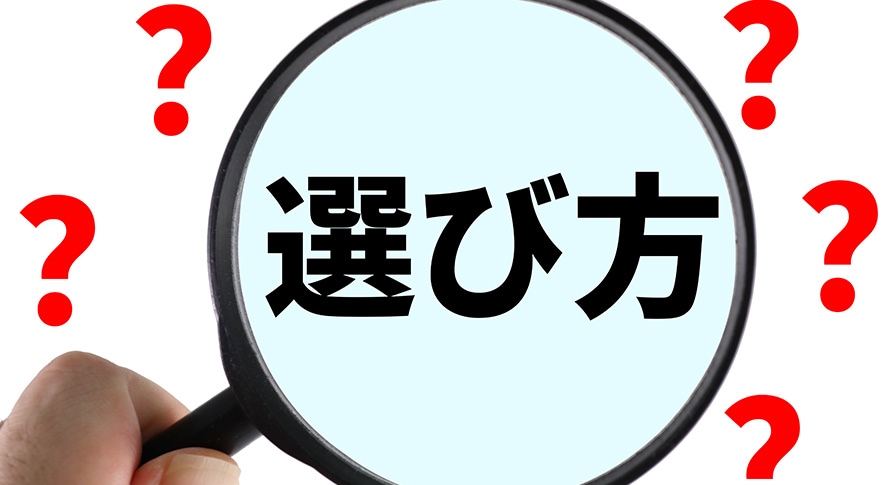 診断は便利だが選ぶための知識は持っておくべき