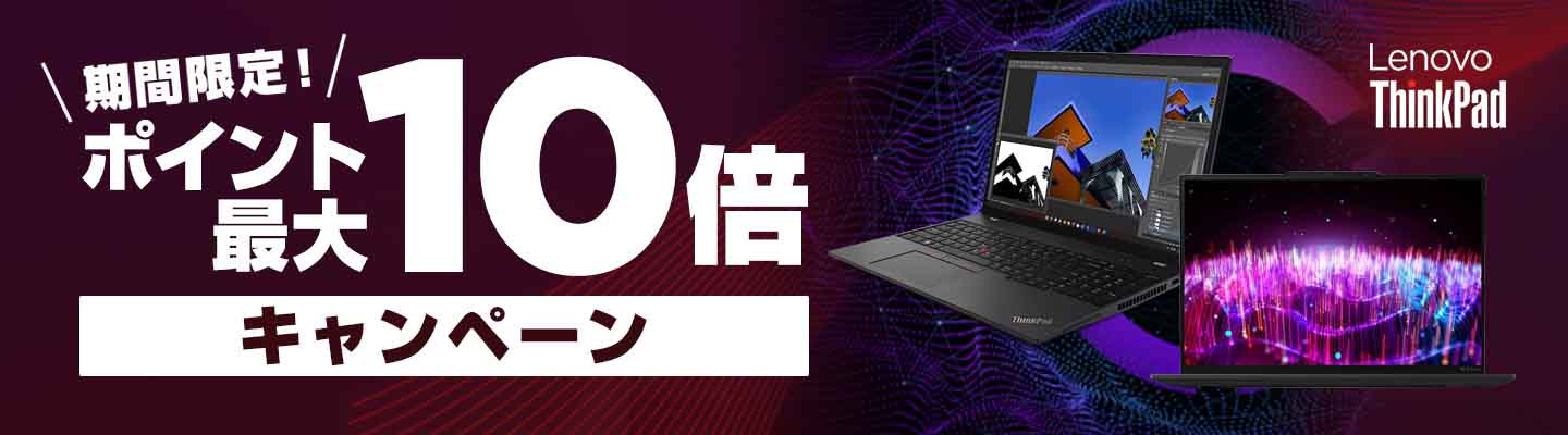 thinkpadポイント10倍