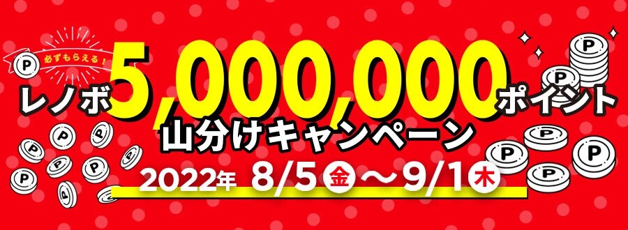 レノボ5,000,000ポイント山分けキャンペーン