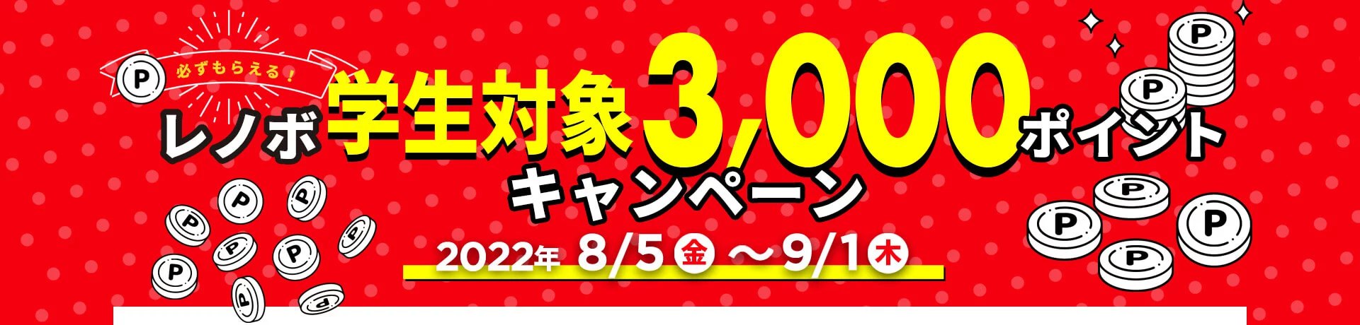 3,000ポイントキャンペーン