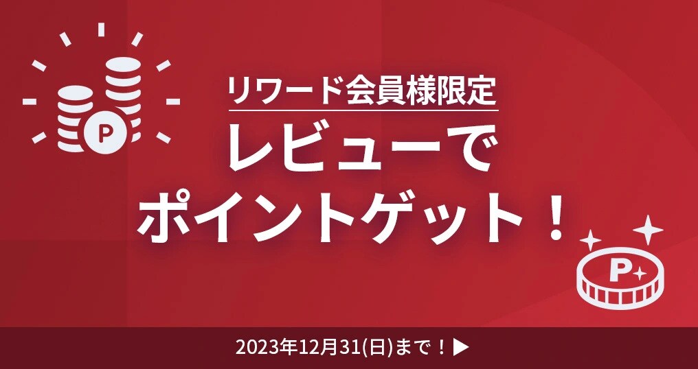 レビューでポイントゲット