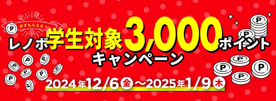3,000ポイントキャンペーン