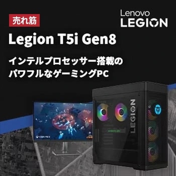 lenovo-jp-banner-Legion-T5i-Gen8-230607.jpg