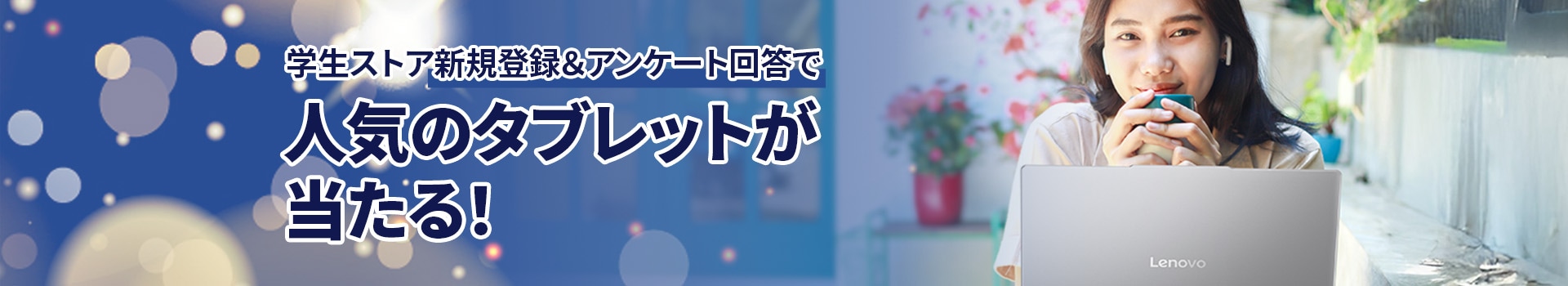 Lenovoは、学生の皆さまを応援します。