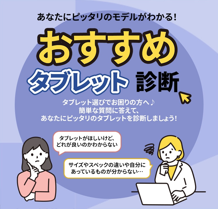 あなたにピッタリのタブレットを診断しましょう!
