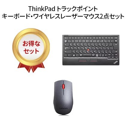 ThinkPad トラックポイント キーボード II - 日本語 + Lenovo プロフェッショナル ワイヤレス レーザーマウス