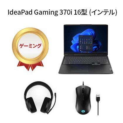 【期間限定】 Lenovo IdeaPad Gaming 370i - オニキスグレー（マウス+ヘッドホン セット）