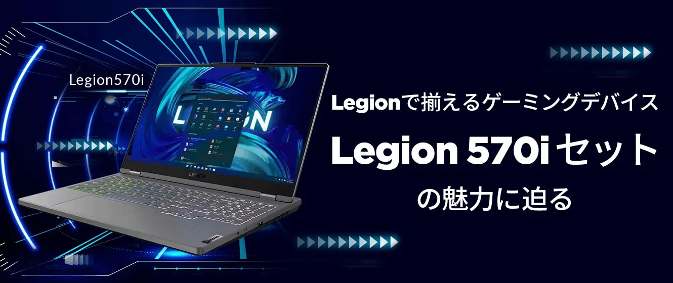 Legion570iセット | レノボ・ ジャパン
