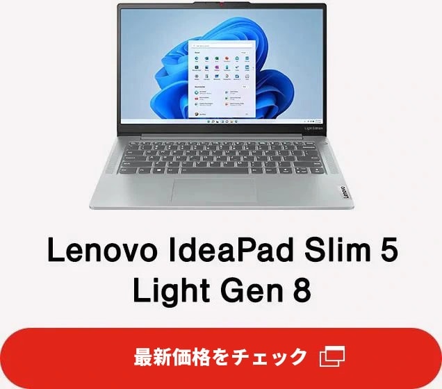 レノボの14型ノート「Lenovo IdeaPad Slim 5 Light Gen 8」